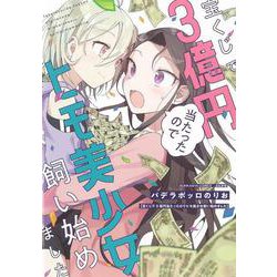 宝くじで３億円当たったのでヒモ美少女飼い始めました(ぶんか社コミックス) [コミック]