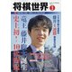 将棋世界 2022年 01月号 [雑誌]
