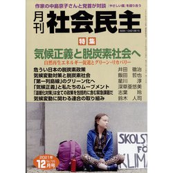 月刊 社会民主 2021年 12月号 [雑誌]