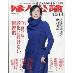 婦人公論 2021年 12/14号 [雑誌]
