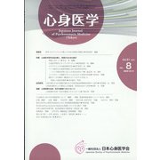 心身医学 2021年 12月号 [雑誌]