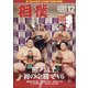 相撲 2021年 12月号 [雑誌]