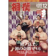 相撲 2021年 12月号 [雑誌]
