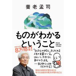 ものがわかるということ [単行本]