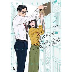 私たちが恋する理由<2>(ＦＥＥＬ　コミックス) [コミック]