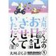 大川ぶくぶのお日記させていただく。<1>(ＦＥＥＬ　コミックス) [コミック]