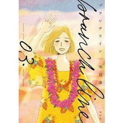 ブランチライン<3>(ＦＥＥＬ　コミックス) [コミック]