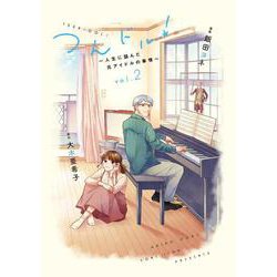 つんドル！～人生に詰んだ元アイドルの事情～<2>(ＦＥＥＬ　コミックス) [コミック]