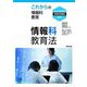 情報科教育法―これからの情報科教育 2022年度実施新教育課程対応 [単行本]