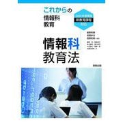情報科教育法―これからの情報科教育 2022年度実施新教育課程対応 [単行本]