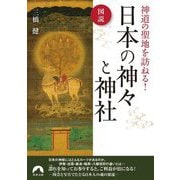 図説 神道の聖地を訪ねる!日本の神々と神社(青春文庫) [文庫]