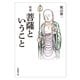 菩薩ということ 増補版 (法蔵館文庫) [文庫]