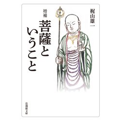 菩薩ということ 増補版 (法蔵館文庫) [文庫]