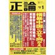 正論 2022年 01月号 [雑誌]