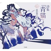 詩集『青猫』より(乙女の本棚) [単行本]