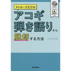 ストロークだけのアコギ弾き語りから脱却する方法 [単行本]