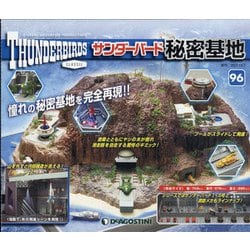 サンダーバード秘密基地 全国版 2021年 12/7号(96) [雑誌]