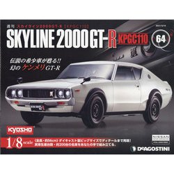 スカイライン2000GT-R 2021年 12/14号(64) [雑誌]