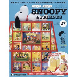 つくってあつめるスヌーピー&フレンズ 2021年 12/14号(47) [雑誌]