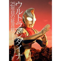 ウルトラマンダイナ 25年目の証言録 [単行本]