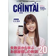 CHINTAI 首都圏版 2022年 01月号 [雑誌]