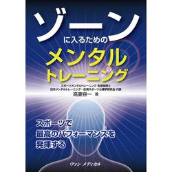 ゾーンに入るためのメンタルトレーニング [単行本]