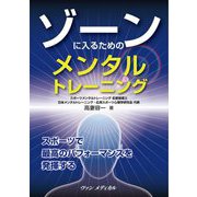 ゾーンに入るためのメンタルトレーニング [単行本]