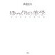 ゆっくりの美学―太田省吾の劇宇宙 [単行本]