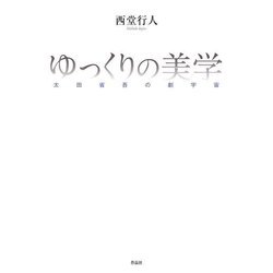 ゆっくりの美学―太田省吾の劇宇宙 [単行本]