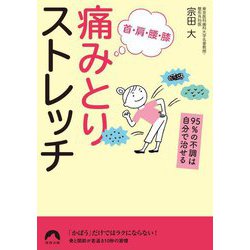首・肩・腰・膝 痛みとりストレッチ―95%の不調は自分で治せる(青春文庫) [文庫]