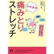 首・肩・腰・膝 痛みとりストレッチ―95%の不調は自分で治せる(青春文庫) [文庫]