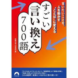 言いたいことを、人を動かす"ことば"に変えるすごい言い換え700語(青春文庫) [文庫]