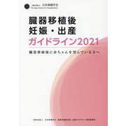 臓器移植後 妊娠・出産ガイドライン2021 [単行本]