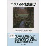 コロナ禍の生活綴方 [単行本]