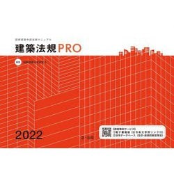 建築法規PRO〈2022〉―図解建築申請法規マニュアル [単行本]