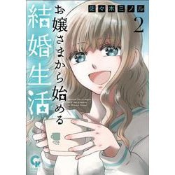 お嬢さまから始める結婚生活 （　２）(ニチブンコミックス－ＣＨコミックス) [コミック]