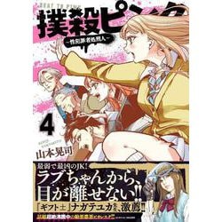 撲殺ピンク～性犯罪者処刑人～ （　４）(ニチブンコミックス) [コミック]