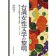 台湾女性文学の黎明―描かれる対象から語る主体へ 1945-1949 [単行本]