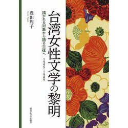 台湾女性文学の黎明―描かれる対象から語る主体へ 1945-1949 [単行本]