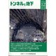 トンネルと地下 2021年 12月号 [雑誌]