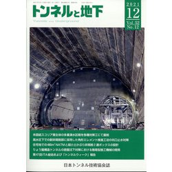 トンネルと地下 2021年 12月号 [雑誌]