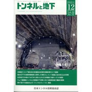 トンネルと地下 2021年 12月号 [雑誌]