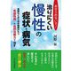 あきらめないで!治りにくい慢性の症状・病気―食物などあらゆる物質がもつ「有益作用」と自然治癒力で治す [単行本]
