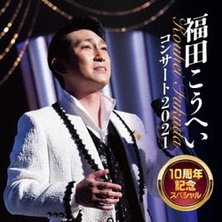 福田こうへい／福田こうへいコンサート2021 10周年記念スペシャル