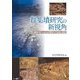 群集墳研究の新視角―群集墳からみた古墳時代の社会と集団 [単行本]