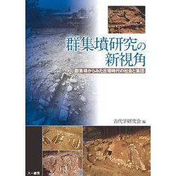 群集墳研究の新視角―群集墳からみた古墳時代の社会と集団 [単行本]