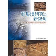 群集墳研究の新視角―群集墳からみた古墳時代の社会と集団 [単行本]