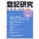 登記研究 2021年 11月号 [雑誌]