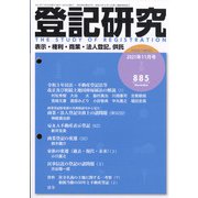 登記研究 2021年 11月号 [雑誌]