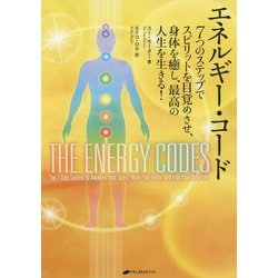 エネルギー・コード―7つのステップでスピリットを目覚めさせ、身体を癒し、最高の人生を生きる! [単行本]